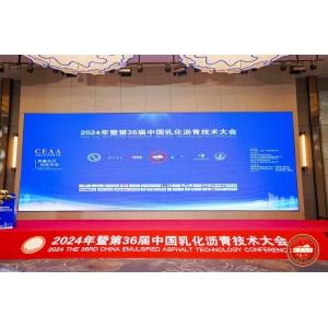 質(zhì)量先行 創(chuàng)新求變   喜躍發(fā)集團(tuán)路管家亮相第36屆乳化瀝青技術(shù)大會